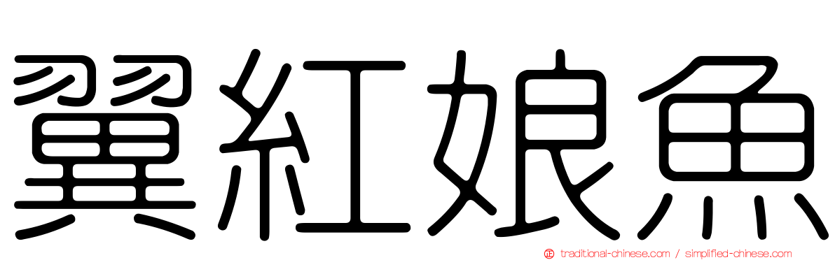 翼紅娘魚