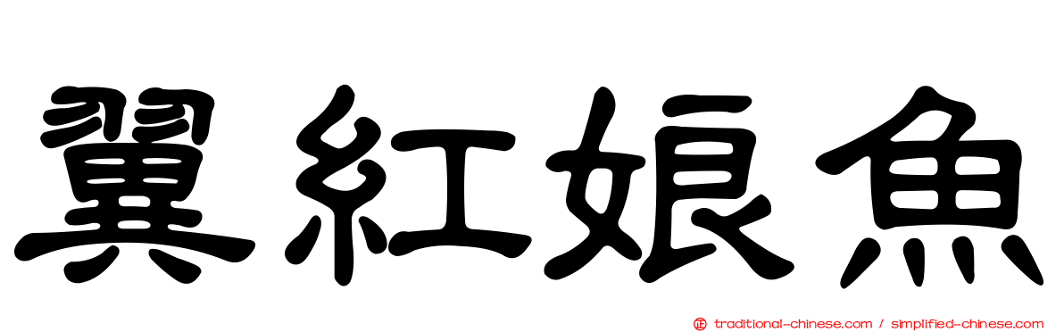 翼紅娘魚