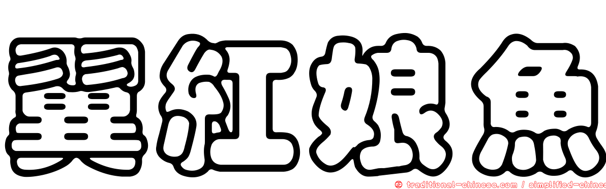翼紅娘魚