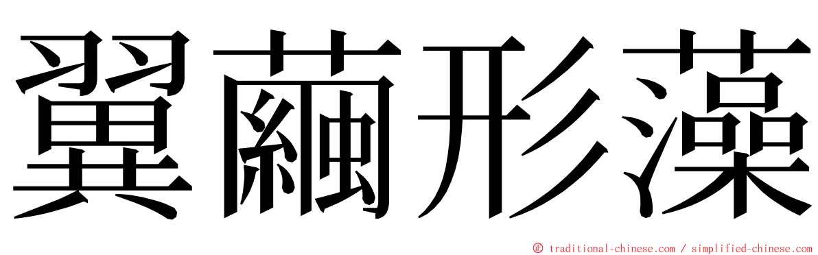 翼繭形藻 ming font