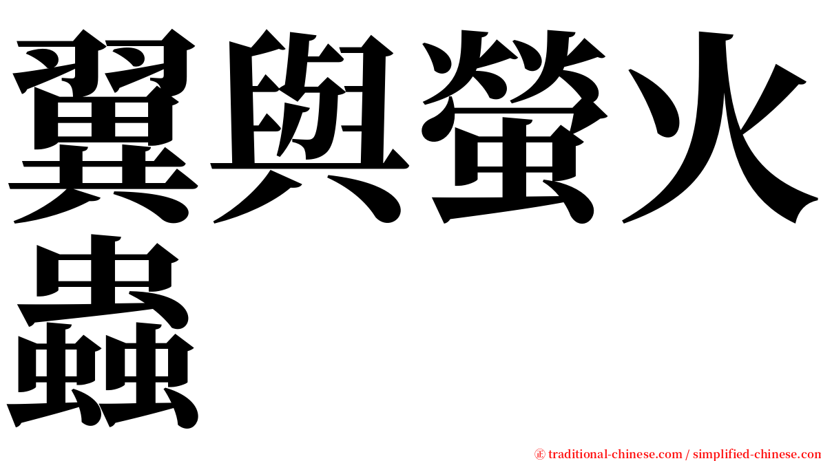 翼與螢火蟲 serif font