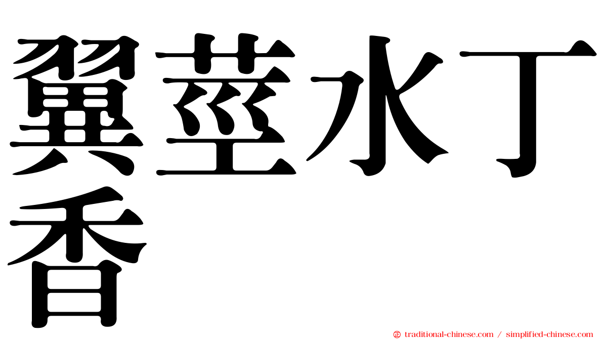 翼莖水丁香