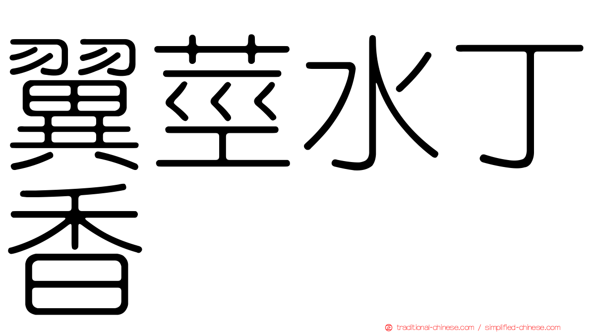 翼莖水丁香