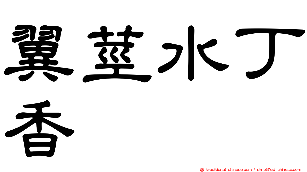 翼莖水丁香