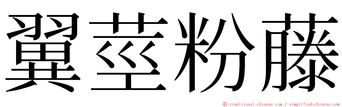 翼莖粉藤 ming font