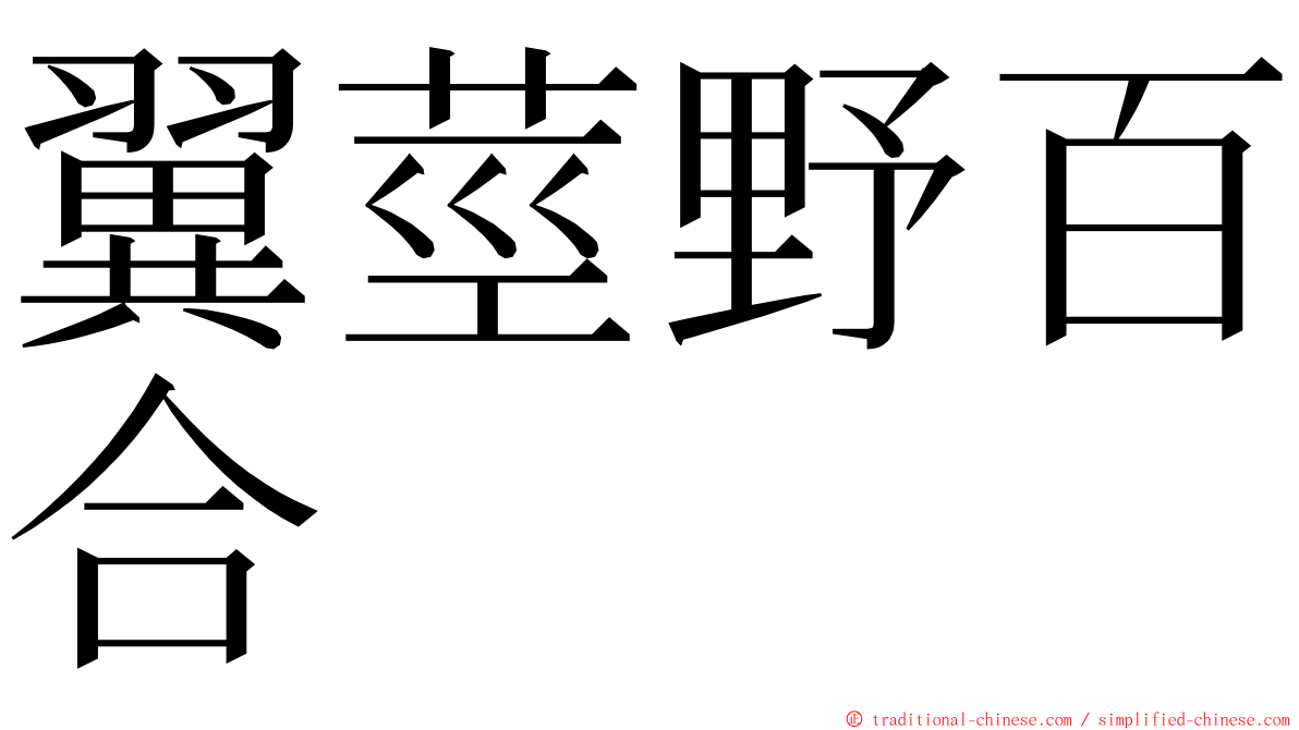 翼莖野百合 ming font