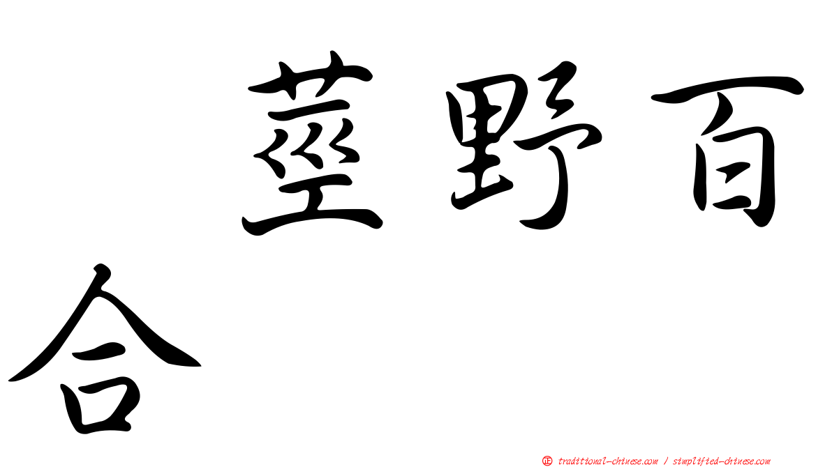 翼莖野百合