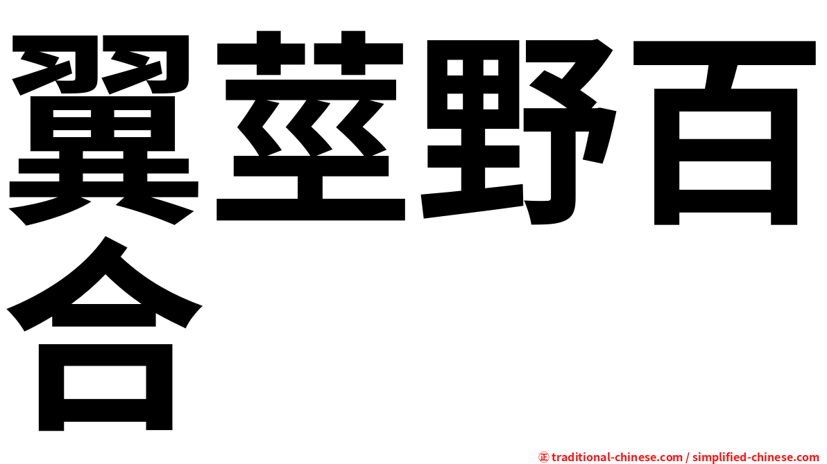 翼莖野百合