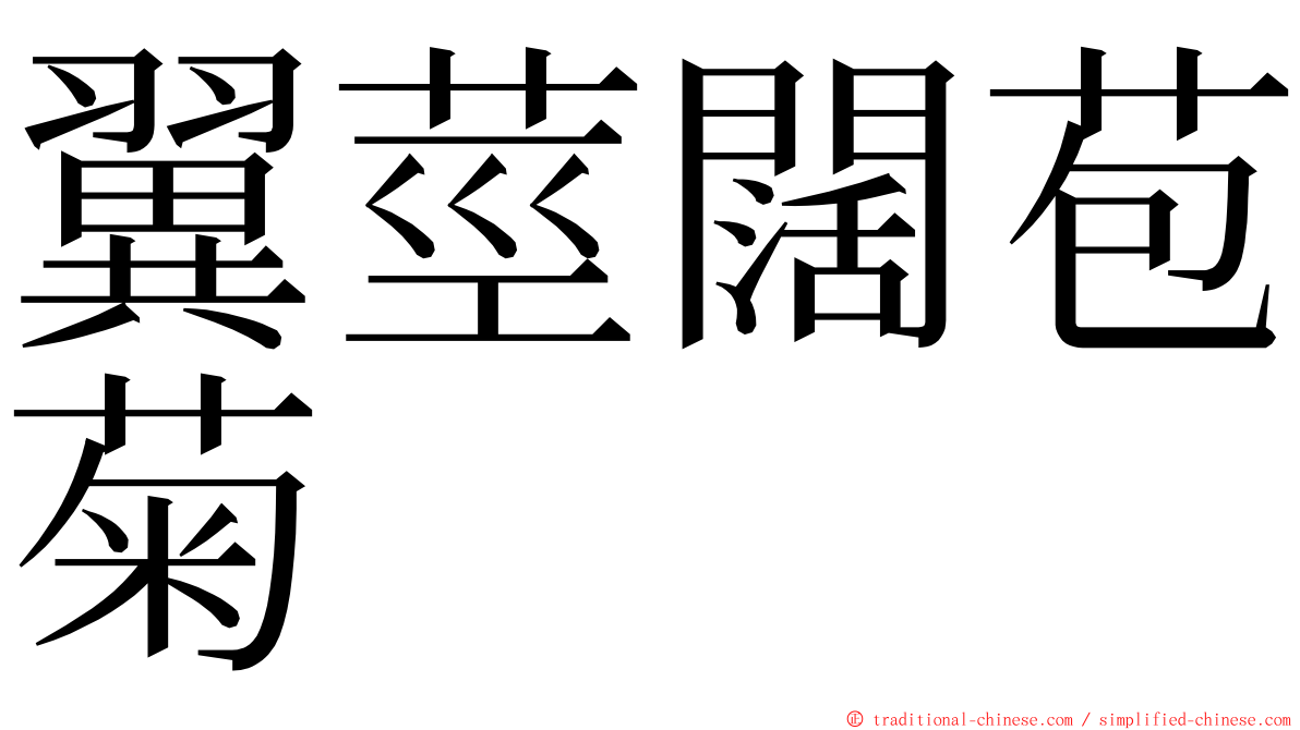 翼莖闊苞菊 ming font