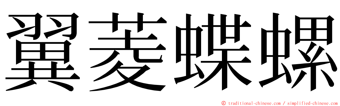 翼菱蝶螺 ming font