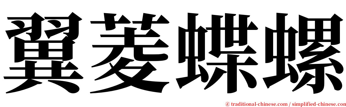 翼菱蝶螺 serif font