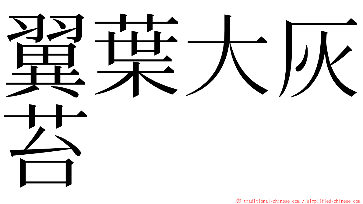 翼葉大灰苔 ming font