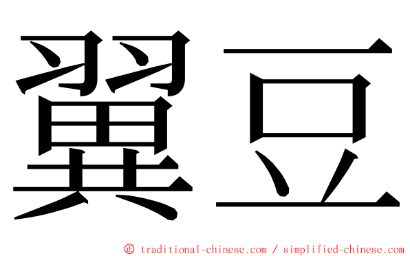 翼豆 ming font