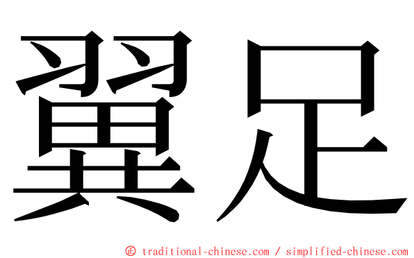 翼足 ming font