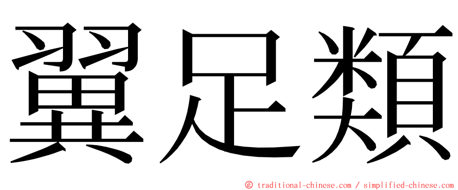 翼足類 ming font