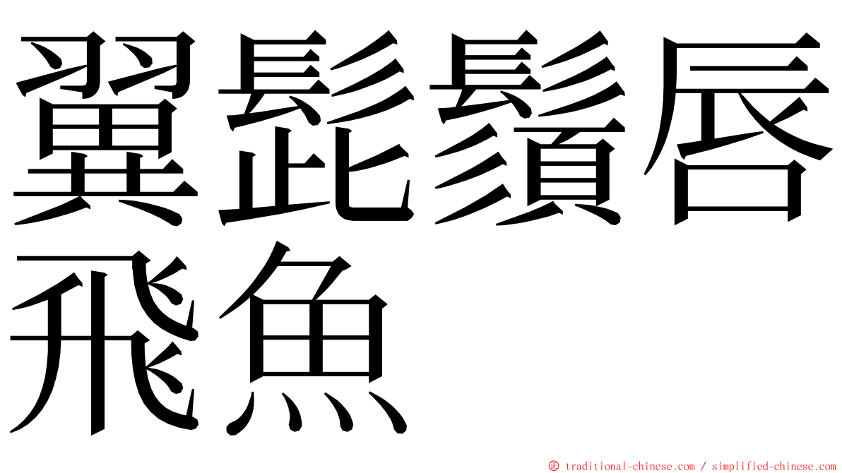 翼髭鬚唇飛魚 ming font