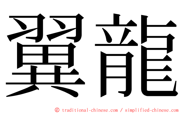 翼龍 ming font