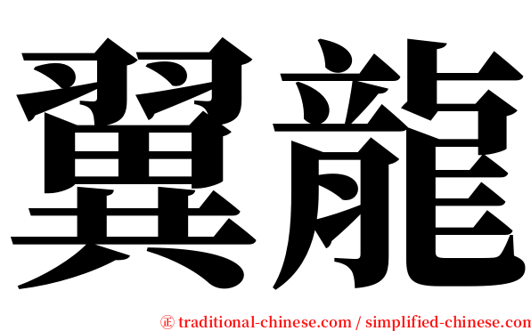 翼龍 serif font