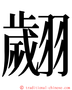 翽 ming font