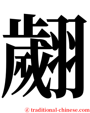 翽 serif font