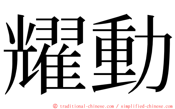 耀動 ming font