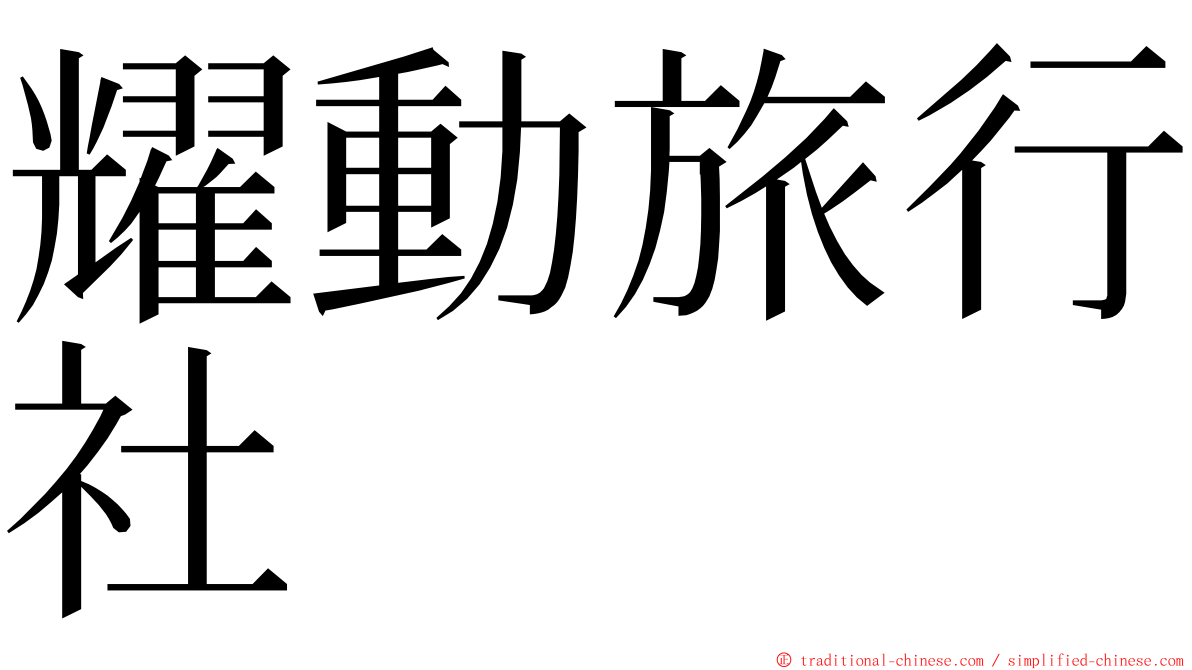 耀動旅行社 ming font