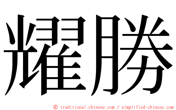 耀勝 ming font