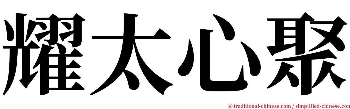 耀太心聚 serif font