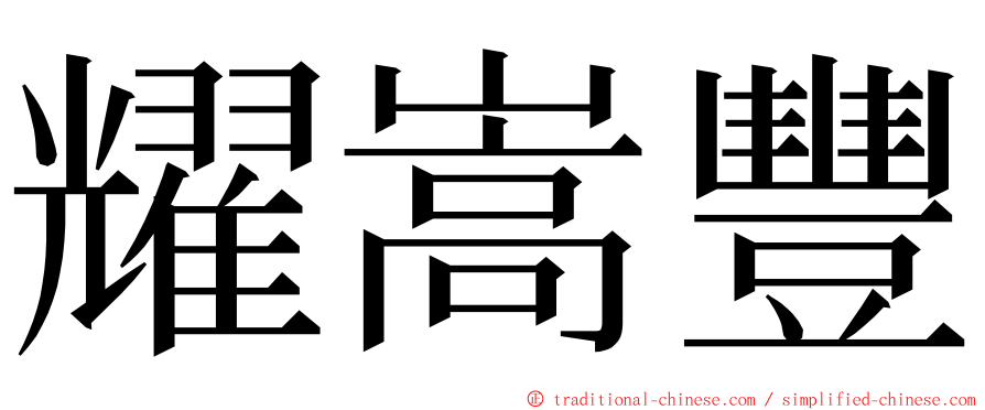 耀嵩豐 ming font