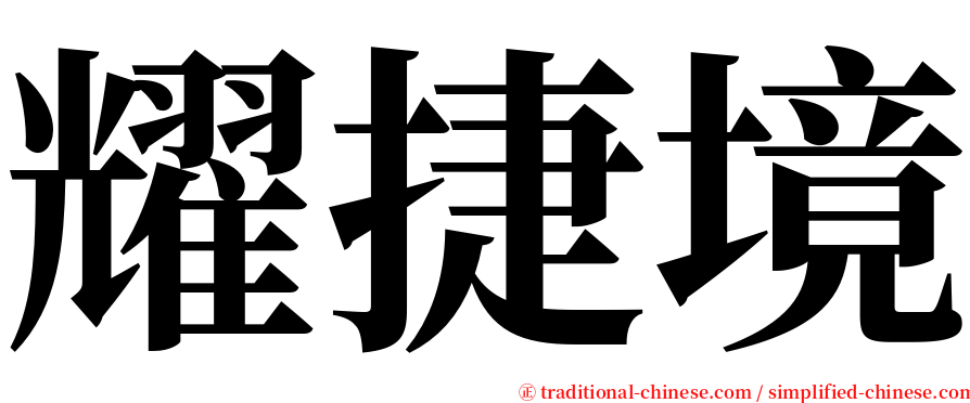 耀捷境 serif font