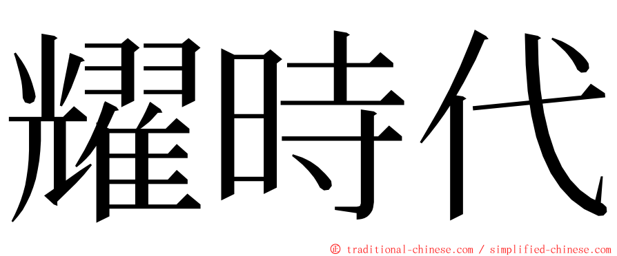 耀時代 ming font