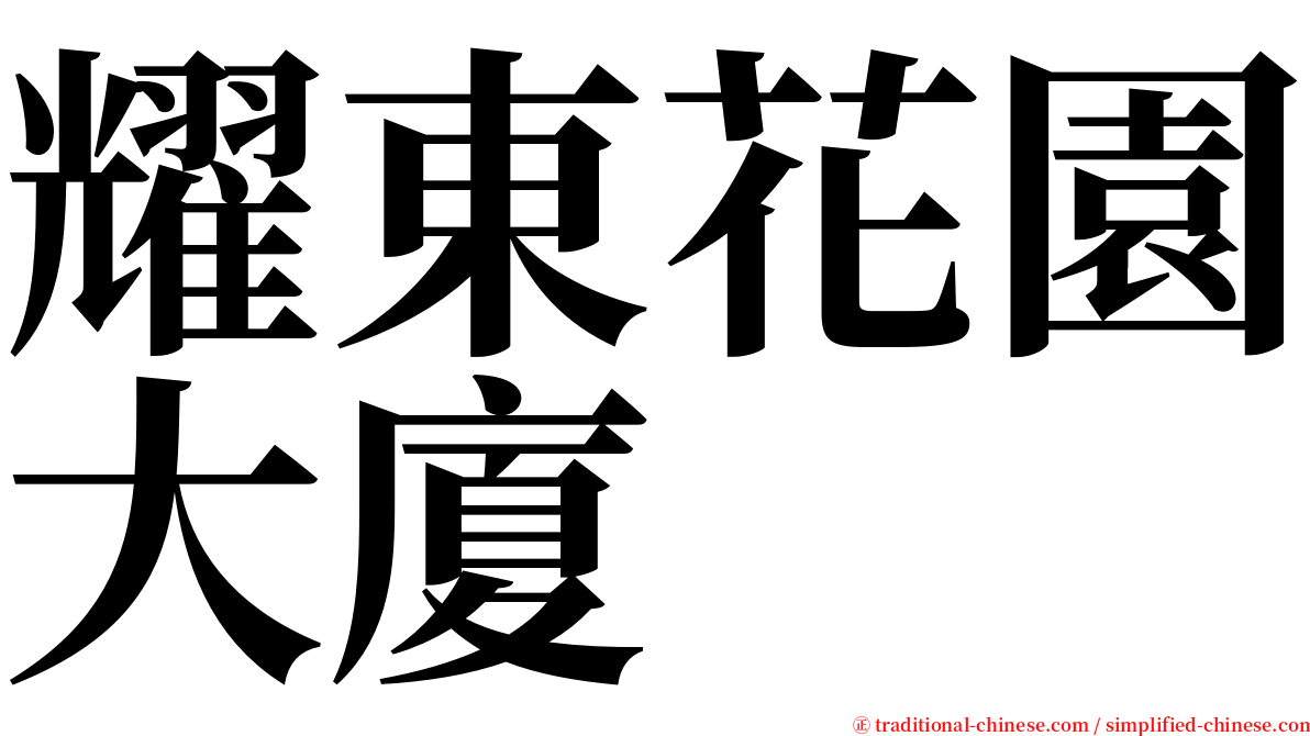 耀東花園大廈 serif font