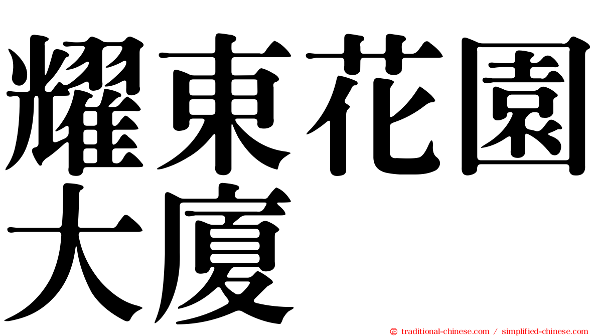 耀東花園大廈