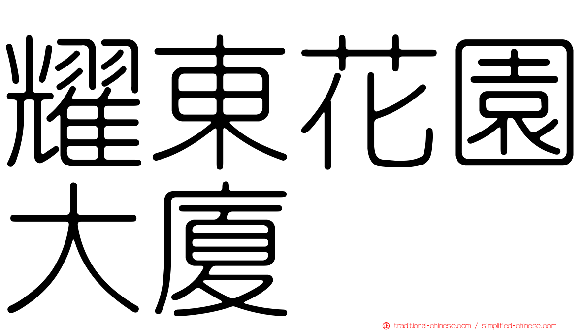 耀東花園大廈