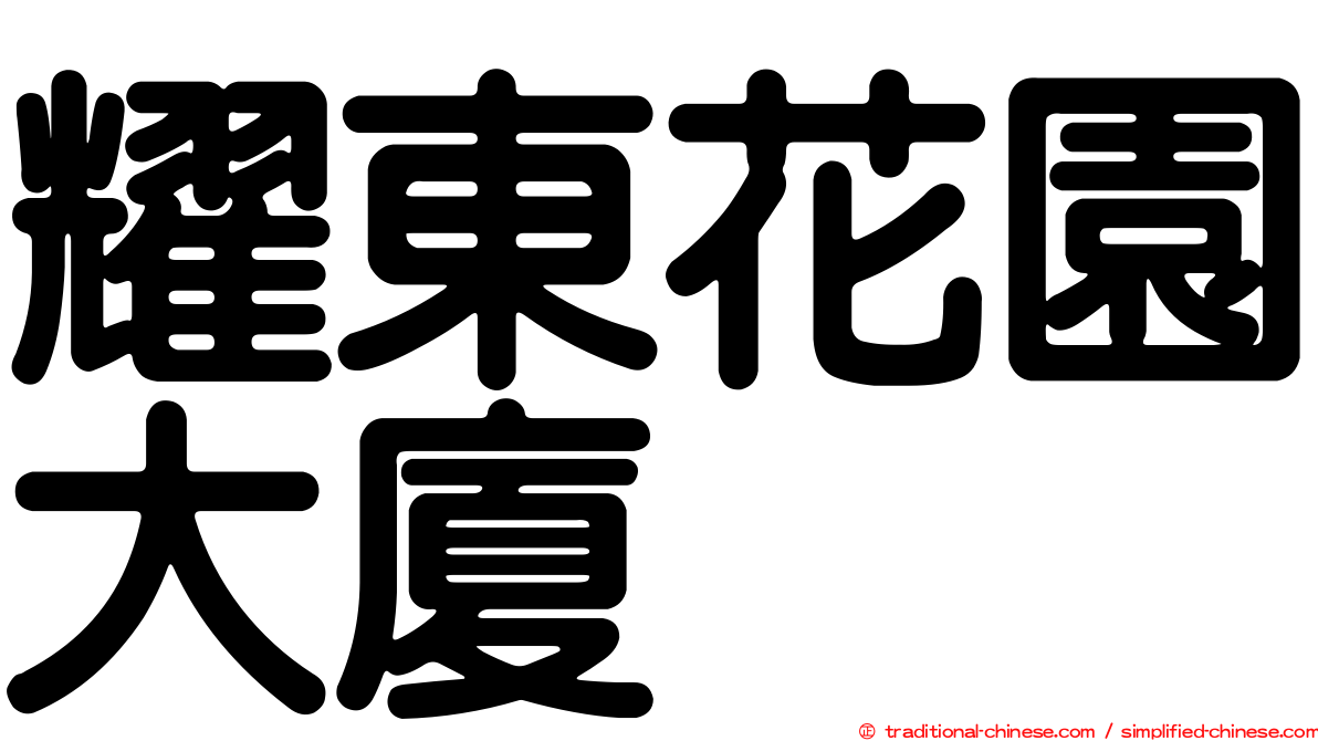 耀東花園大廈