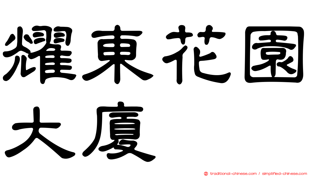 耀東花園大廈