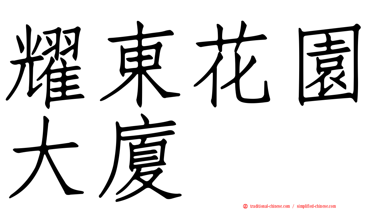 耀東花園大廈