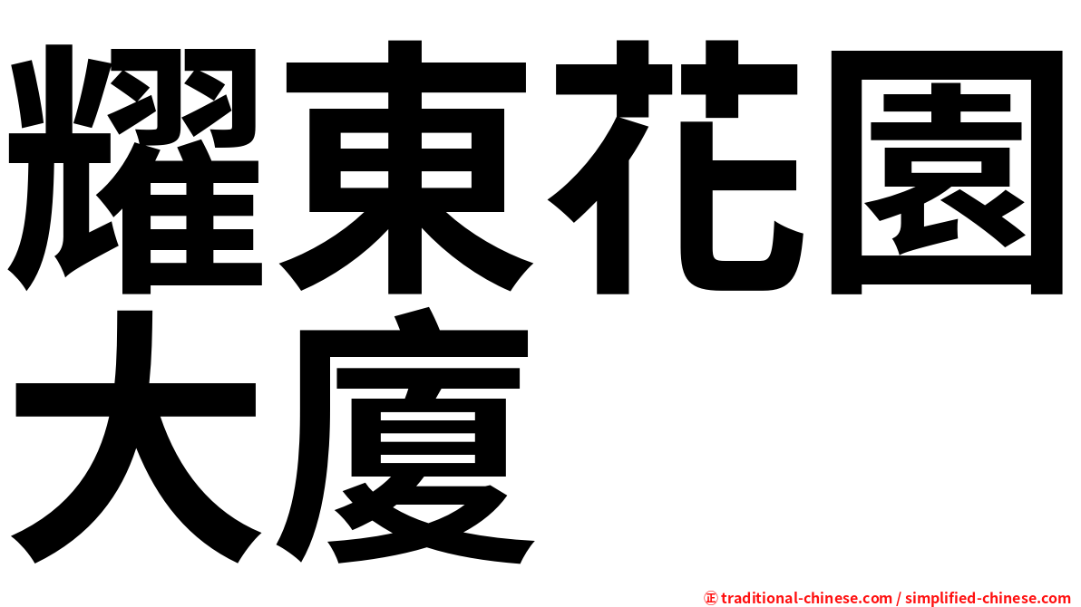 耀東花園大廈