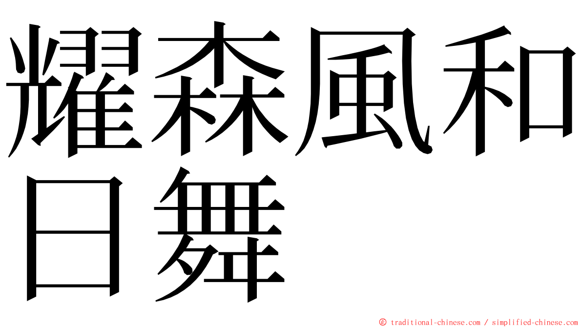 耀森風和日舞 ming font