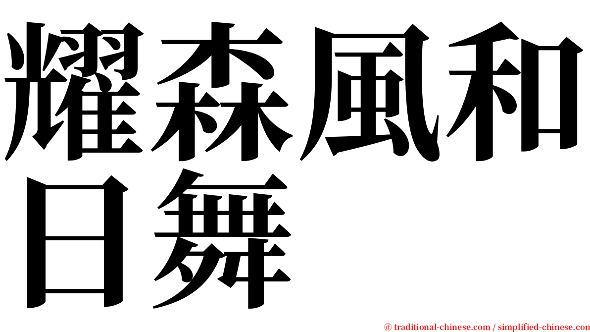 耀森風和日舞 serif font