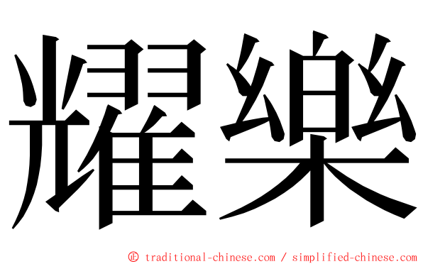 耀樂 ming font