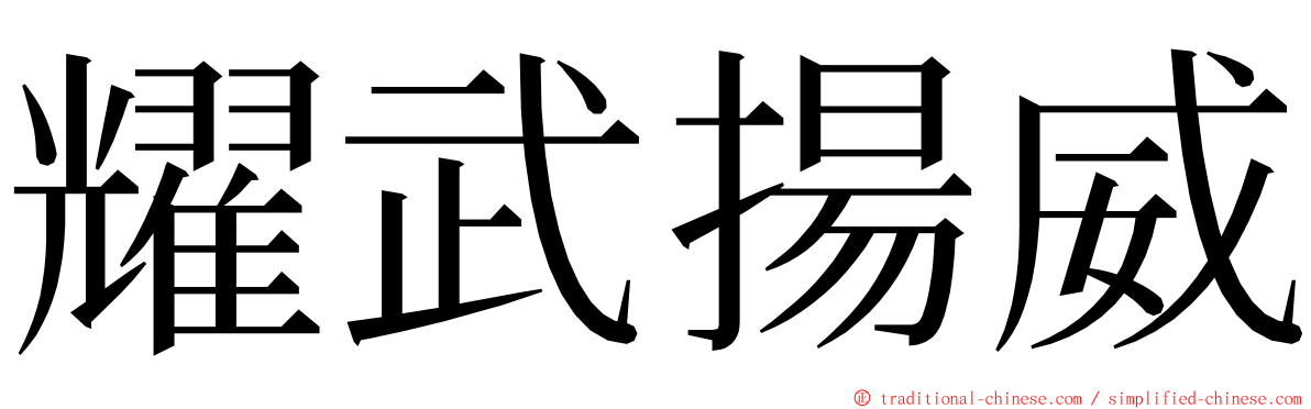 耀武揚威 ming font