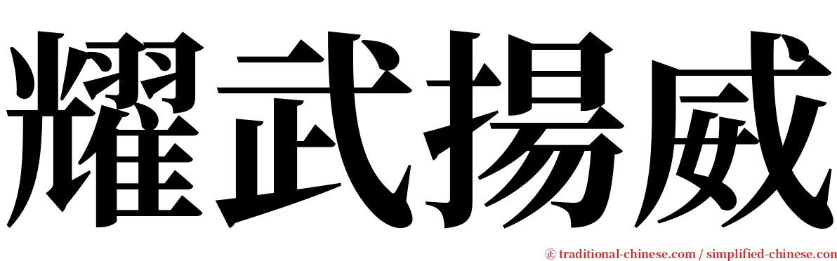 耀武揚威 serif font