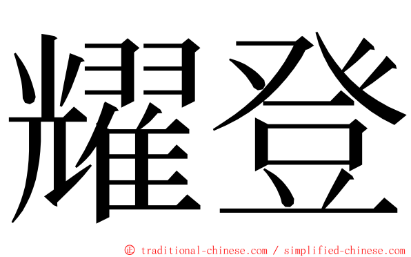 耀登 ming font