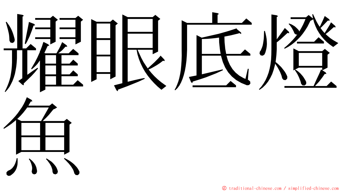 耀眼底燈魚 ming font