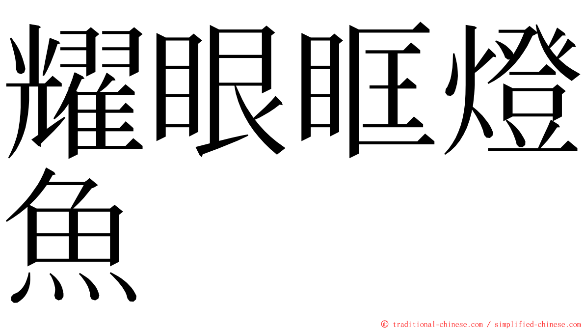 耀眼眶燈魚 ming font