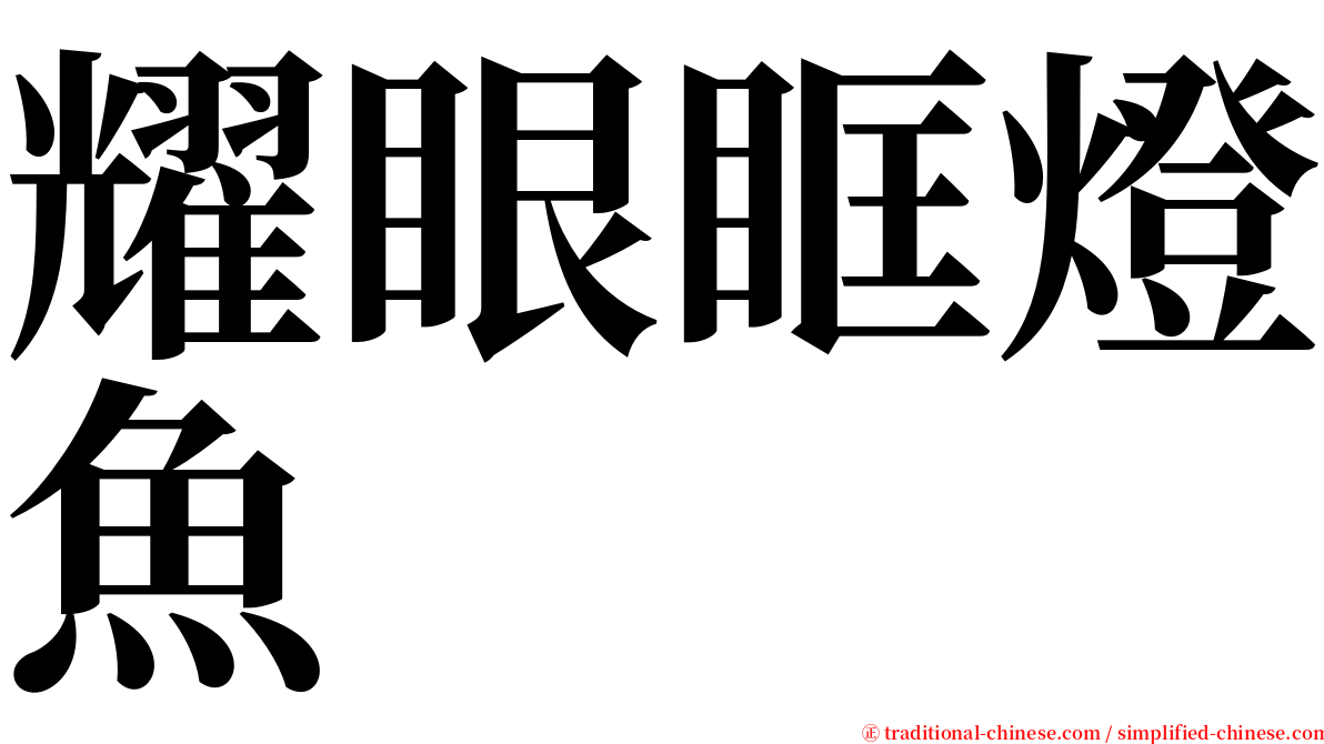 耀眼眶燈魚 serif font