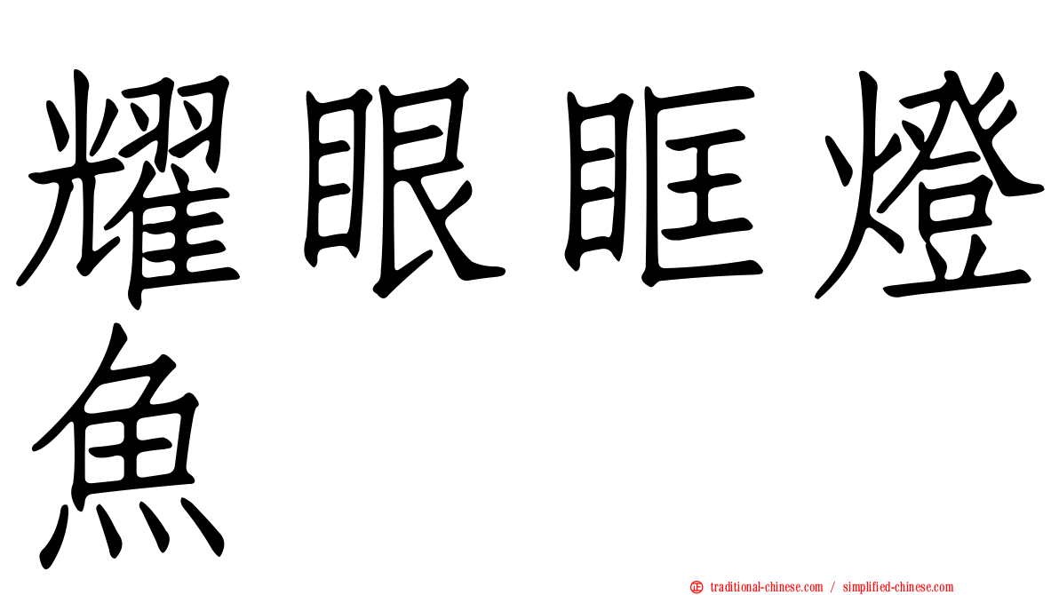 耀眼眶燈魚