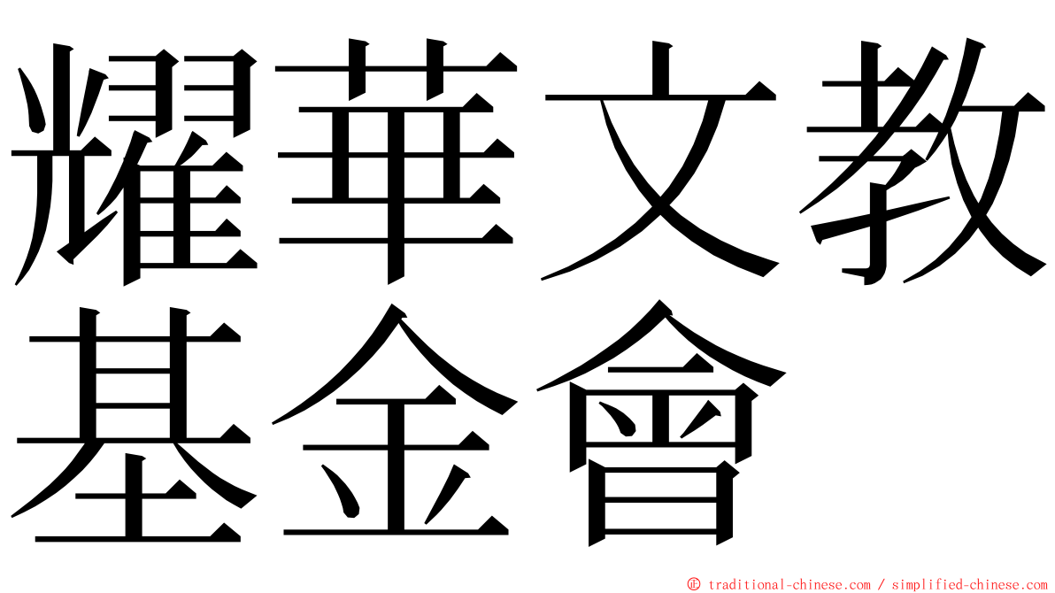 耀華文教基金會 ming font