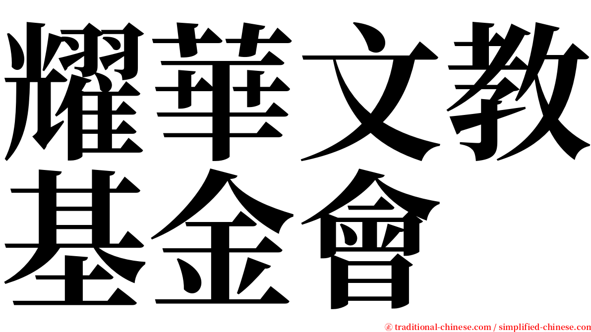 耀華文教基金會 serif font